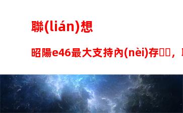 聯(lián)想g480硬盤接口型號，聯(lián)想g580硬盤接口型號